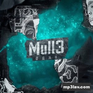 Mull3 — Один